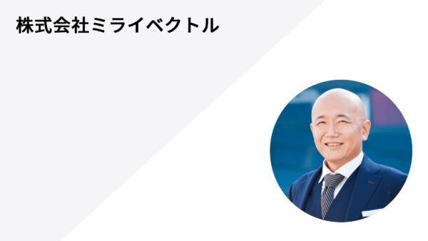 挑戦と成長を共にした10年のパートナー